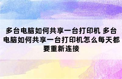 多台电脑如何共享一台打印机 多台电脑如何共享一台打印机怎么每天都要重新连接